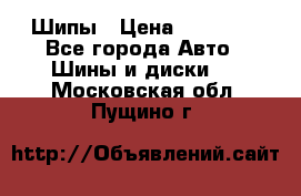 235 65 17 Gislaved Nord Frost5. Шипы › Цена ­ 15 000 - Все города Авто » Шины и диски   . Московская обл.,Пущино г.